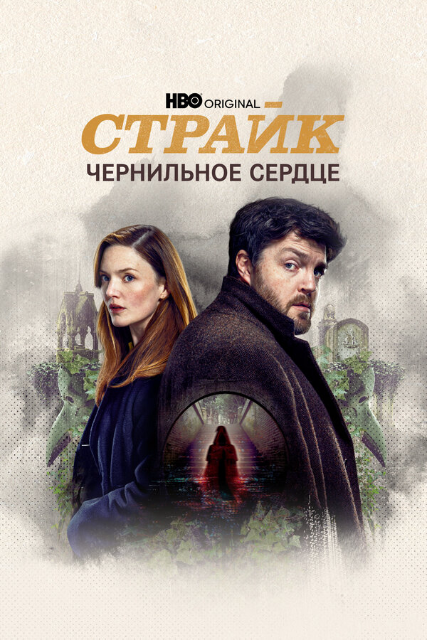 Страйк - постер